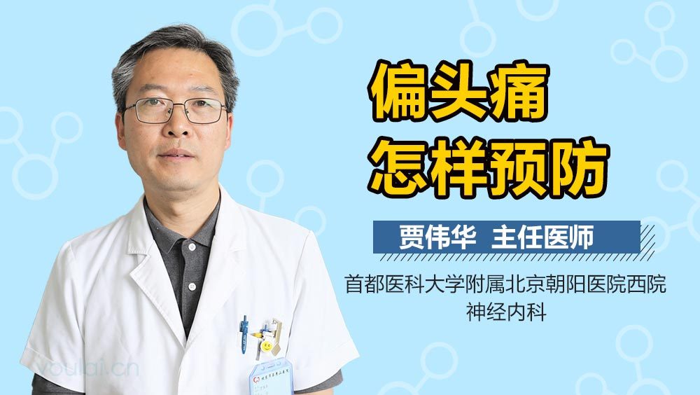 偏头痛怎样预防