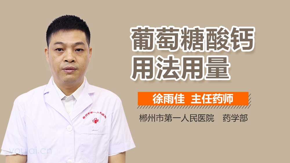 葡萄糖酸钙用法用量