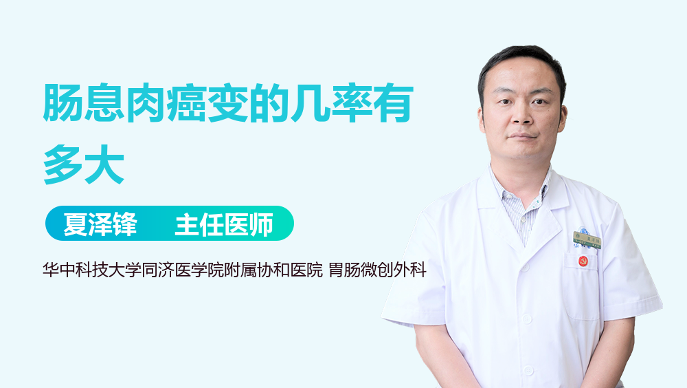 肠息肉癌变的几率有多大