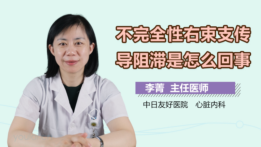 不完全性右束支传导阻滞是怎么回事