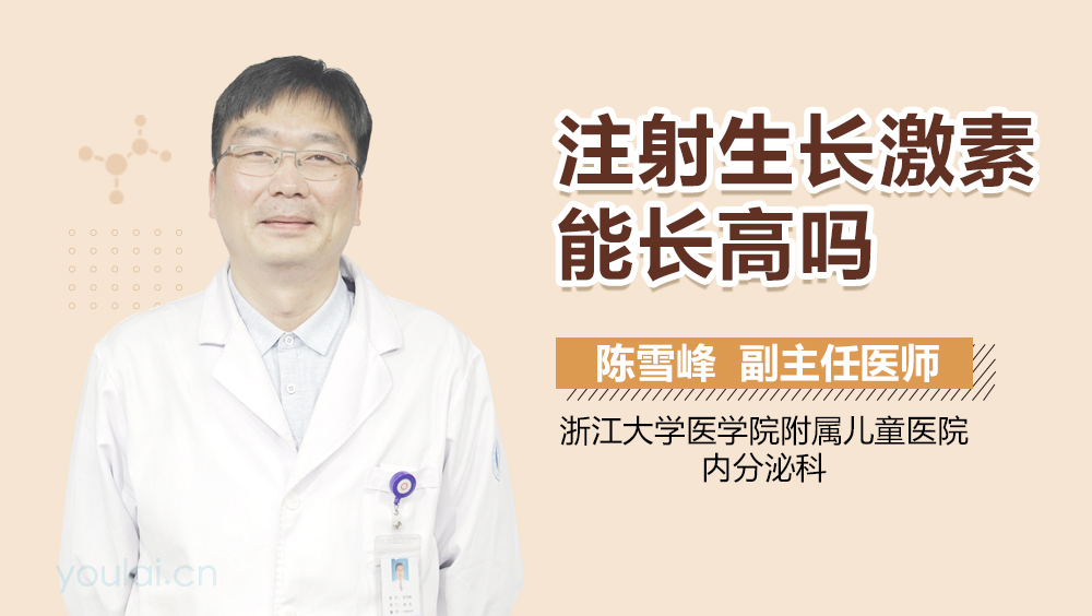 注射生长激素能长高吗