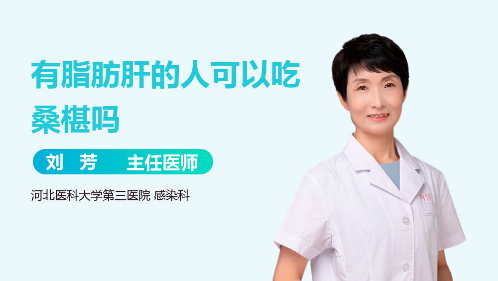 有脂肪肝的人可以吃桑椹吗