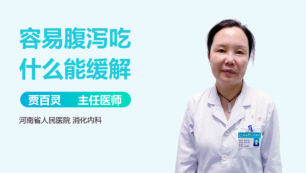 容易腹泻吃什么能缓解