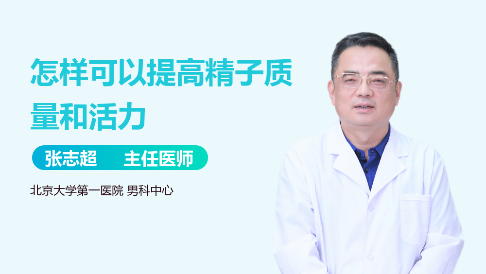 怎样可以提高精子质量和活力