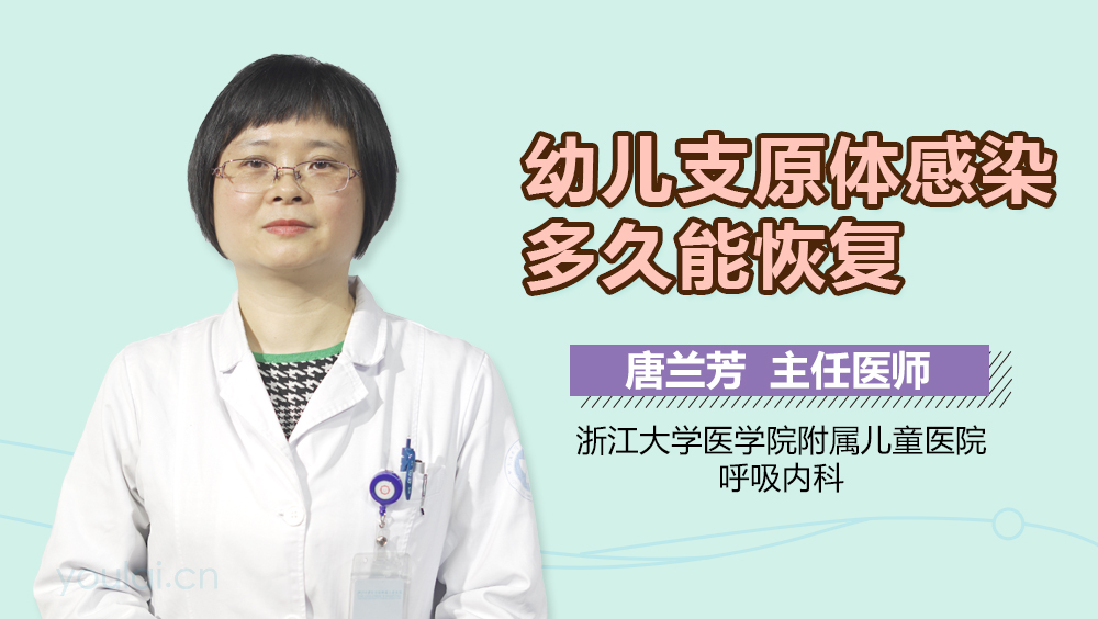 幼儿支原体感染多久能恢复