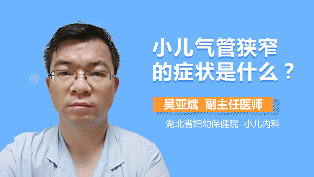 小儿气管狭窄的症状是什么
