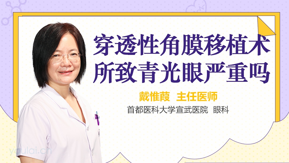 穿透性角膜移植术所致青光眼严重吗
