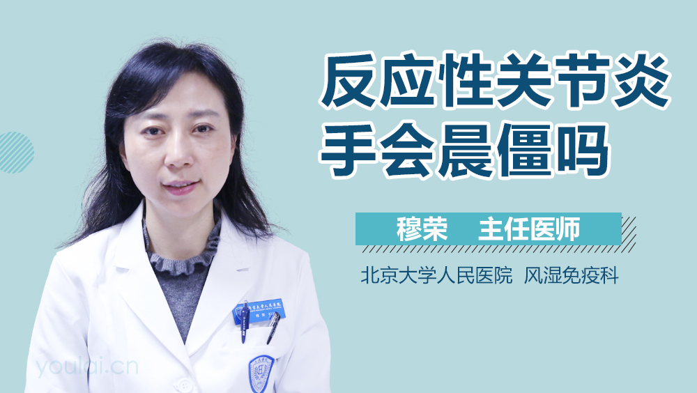 反应性关节炎手会晨僵吗