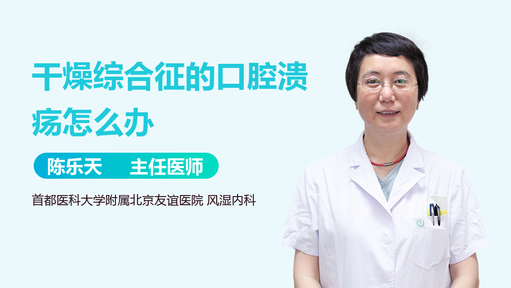 干燥综合征的口腔溃疡怎么办