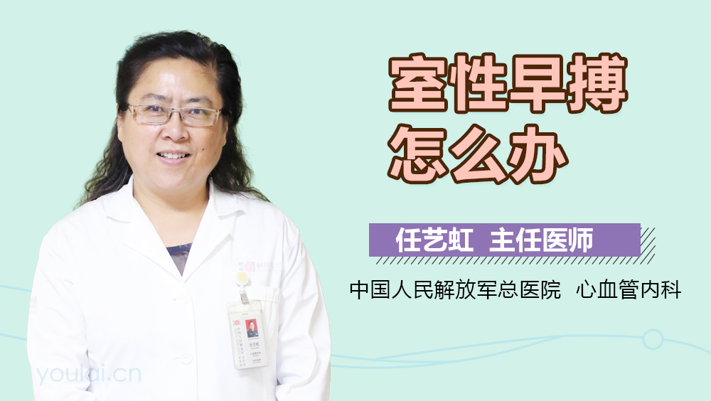 室性早搏怎么办