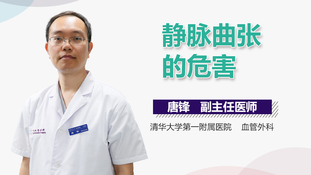 静脉曲张的危害