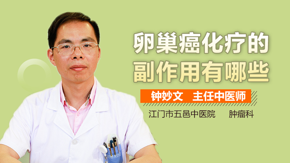 卵巢癌化疗的副作用有哪些