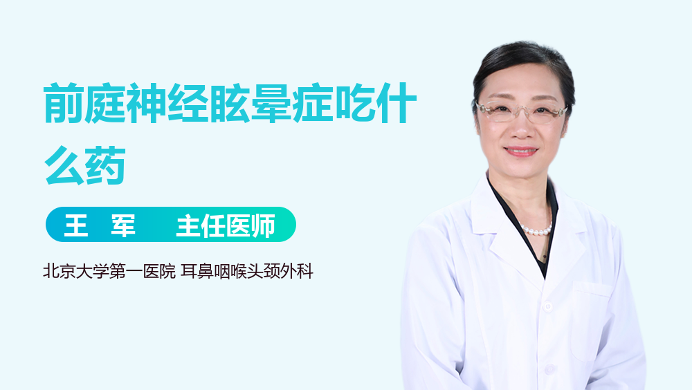 前庭神经眩晕症吃什么药