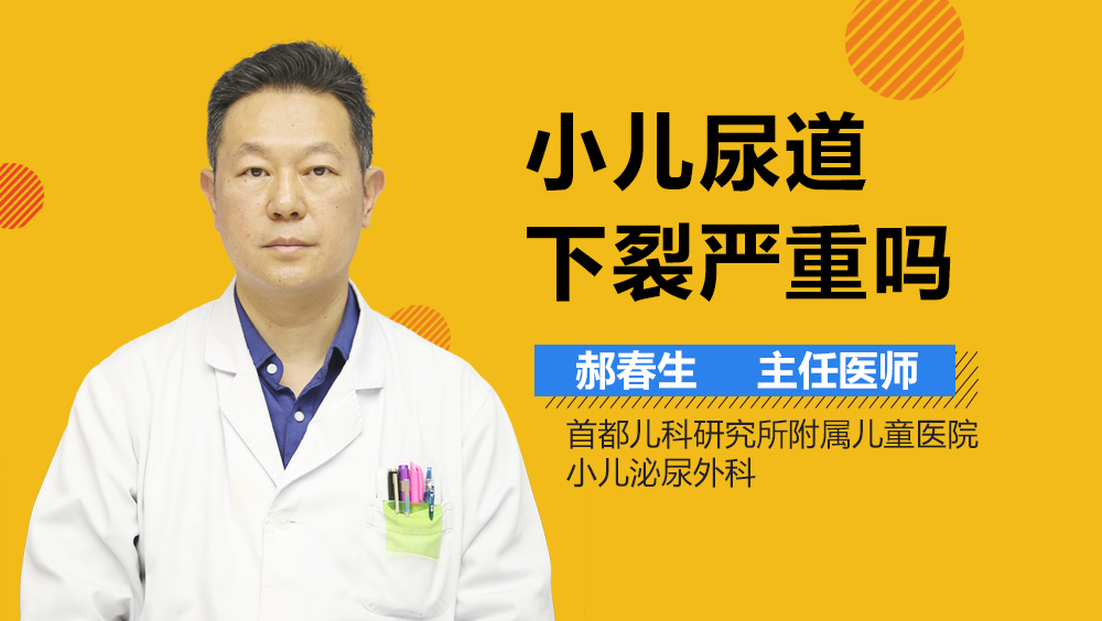 小儿尿道下裂严重吗