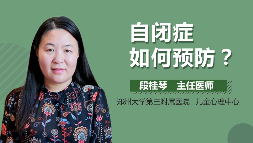 自闭症如何预防