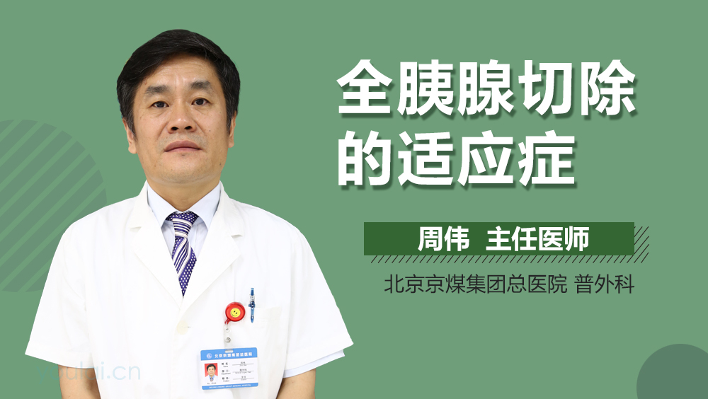 全胰腺切除的适应症
