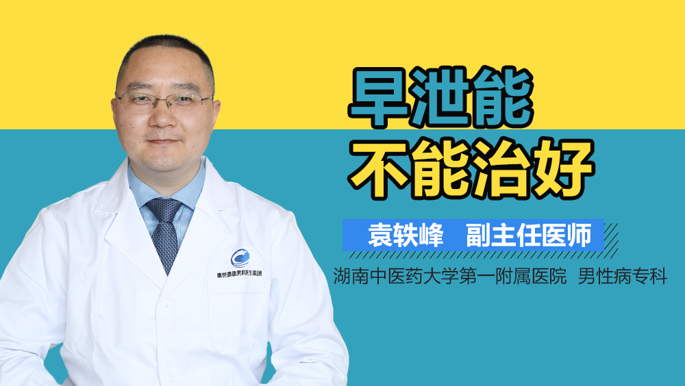 早泄能不能治好