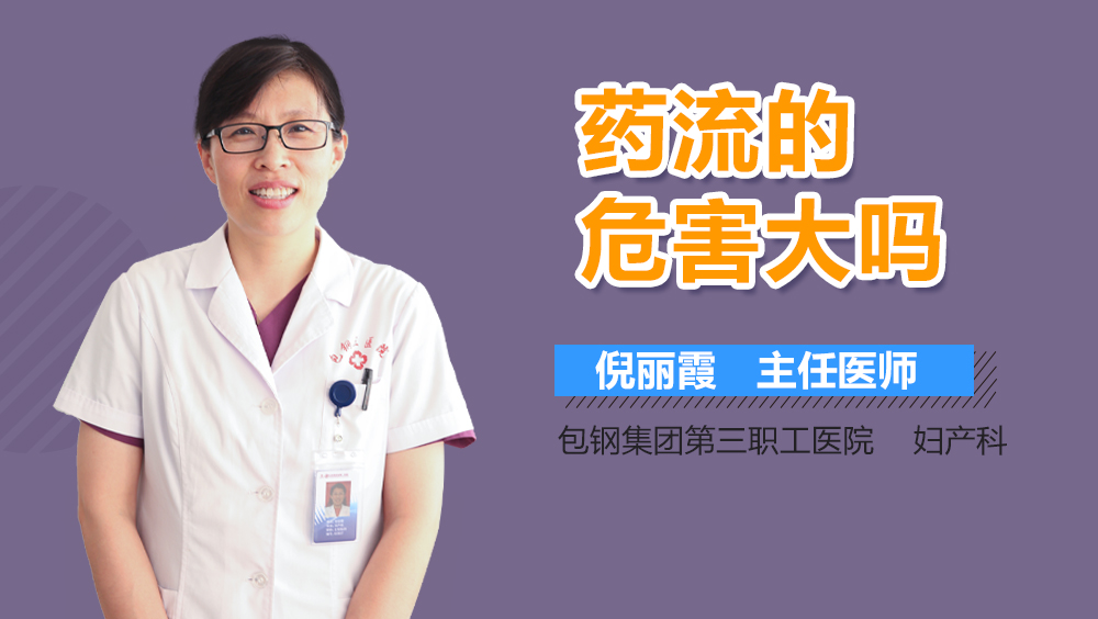 药流的危害大吗
