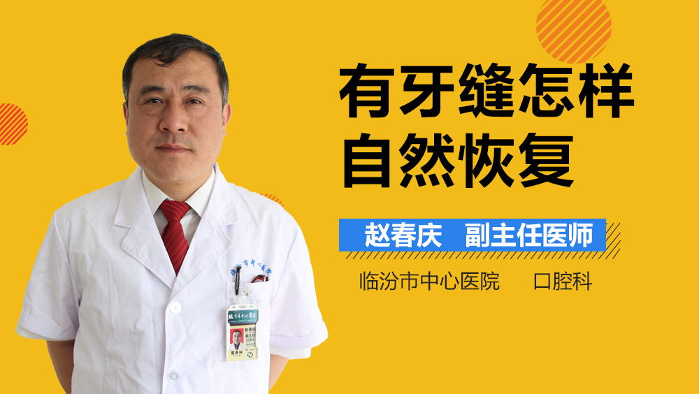 有牙缝怎样自然恢复