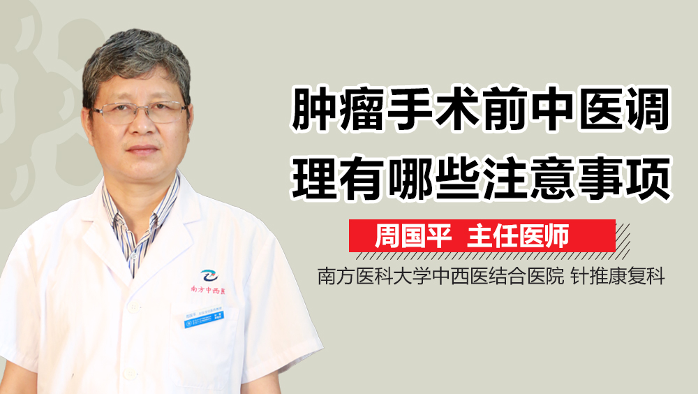 肿瘤手术前中医调理有哪些注意事项