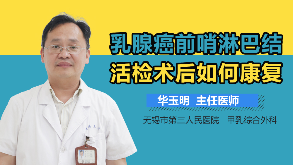 乳腺癌前哨淋巴结活检术后如何康复