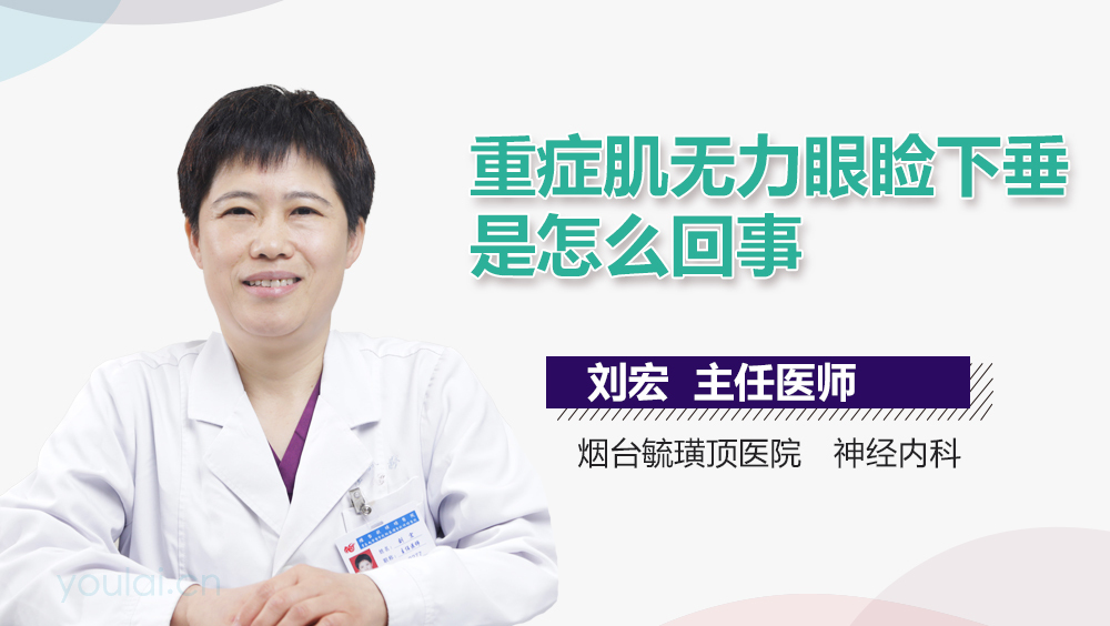 重症肌无力眼睑下垂是怎么回事