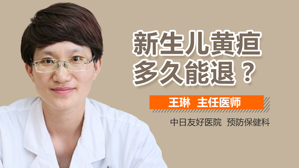 新生儿黄疸多久能退