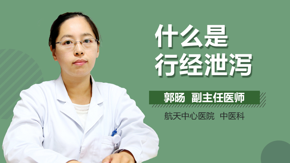 什么是行经泄泻