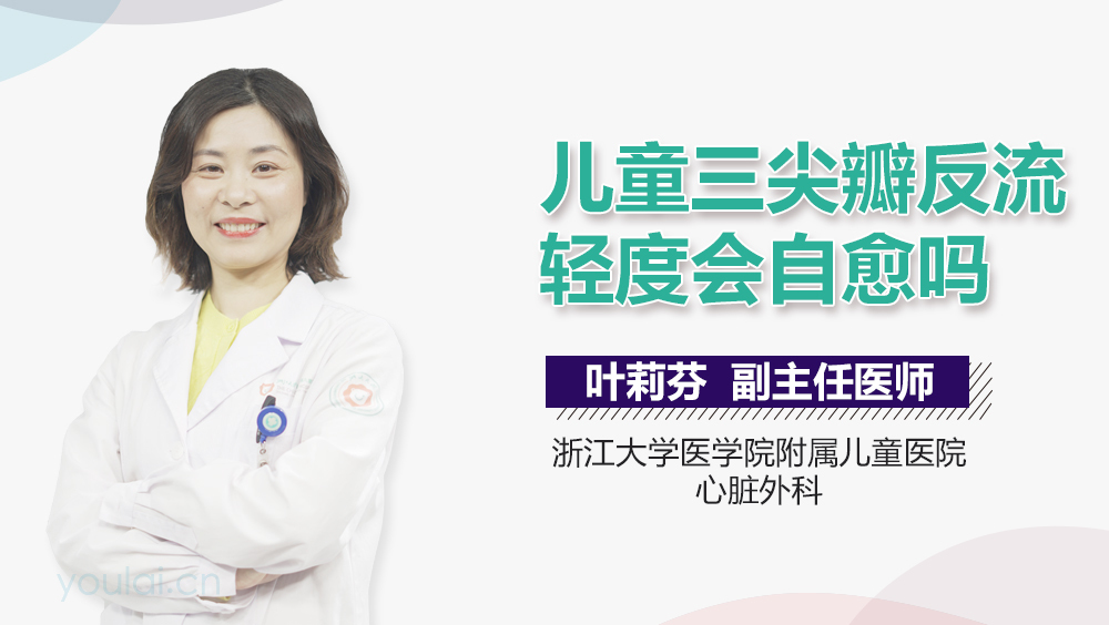 儿童三尖瓣反流轻度会自愈吗