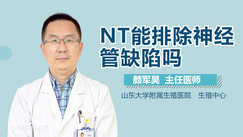 NT能排除神经管缺陷吗
