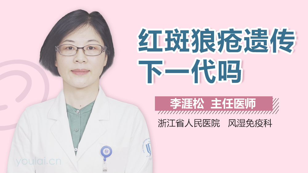 红斑狼疮遗传下一代吗