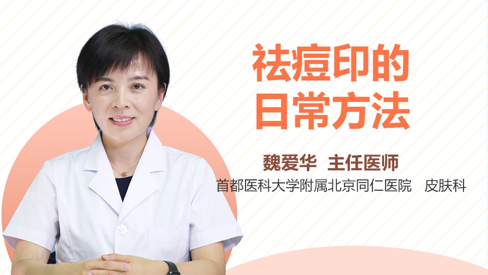 祛痘印的日常方法