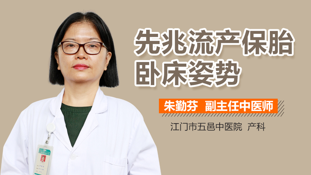 先兆流产保胎卧床姿势