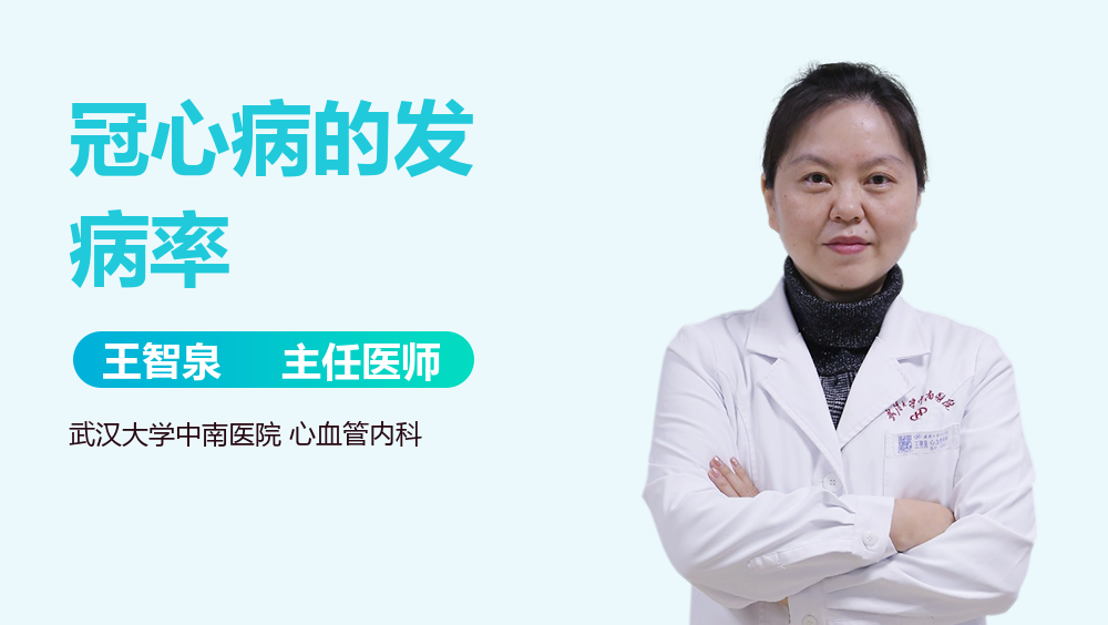 冠心病的发病率