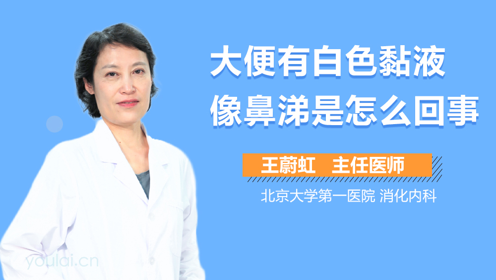 大便有白色黏液像鼻涕是怎么回事