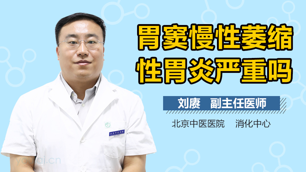 胃窦慢性萎缩性胃炎严重吗