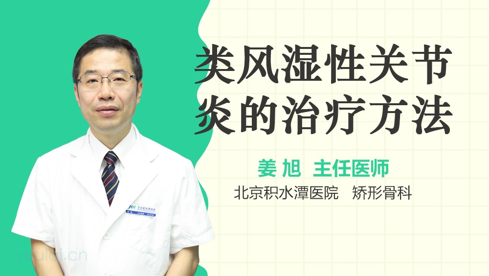 类风湿性关节炎的治疗方法