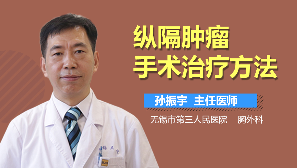 纵隔肿瘤手术治疗方法