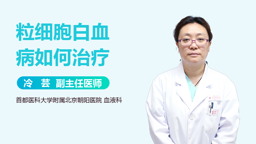 粒细胞白血病如何治疗