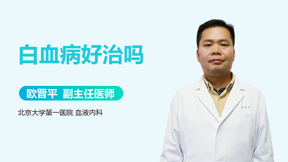 白血病好治吗