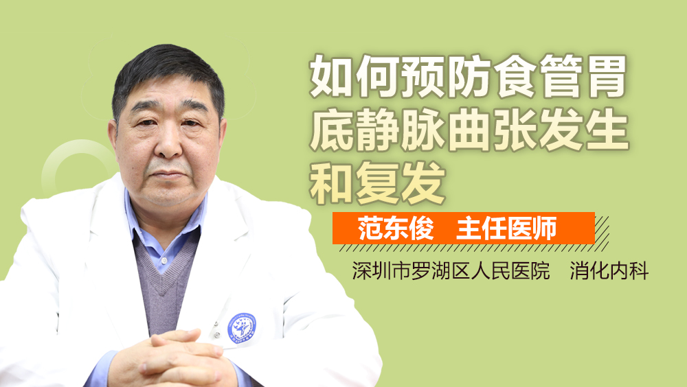如何预防食管胃底静脉曲张发生和复发