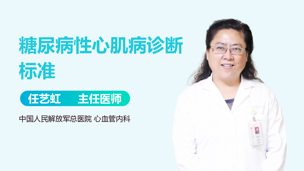 糖尿病性心肌病诊断标准