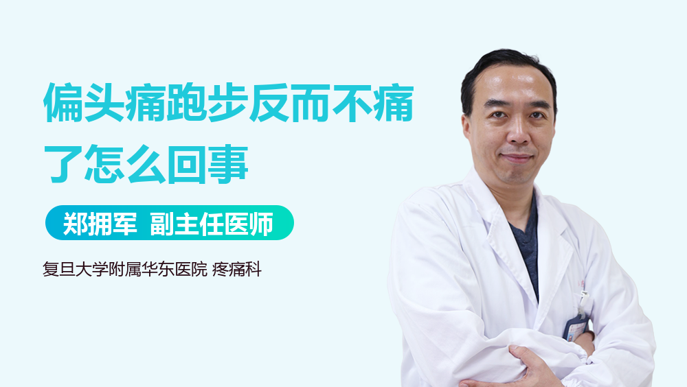 偏头痛跑步反而不痛了怎么回事