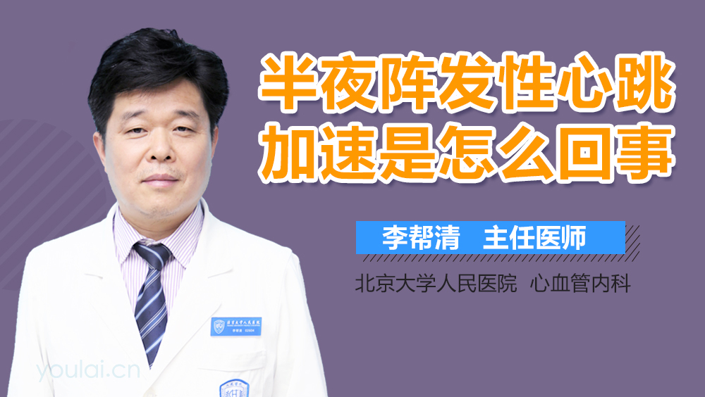 半夜阵发性心跳加速是怎么回事