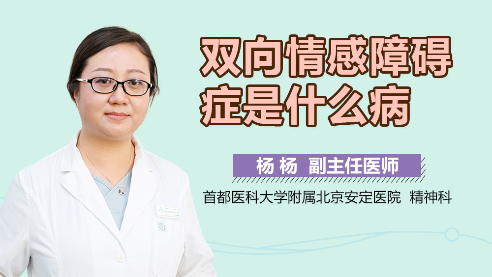 双向情感障碍症是什么病