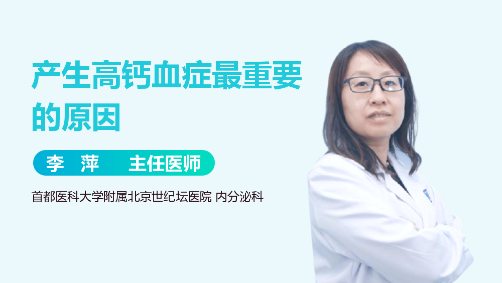 产生高钙血症最重要的原因