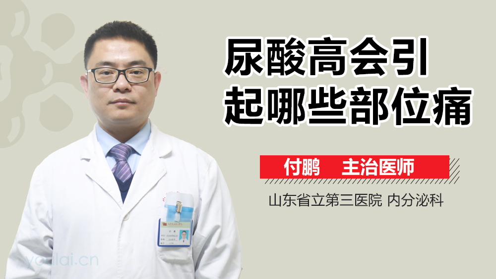 尿酸高会引起哪些部位痛