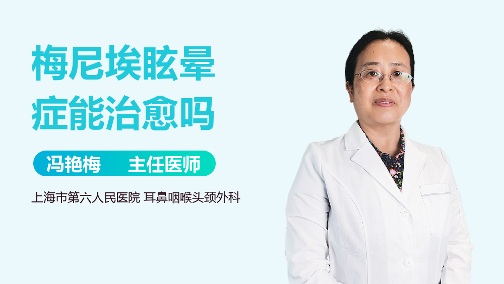 梅尼埃眩晕症能治愈吗