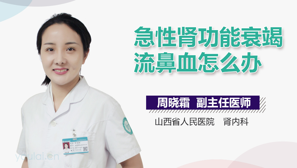 急性肾功能衰竭流鼻血怎么办