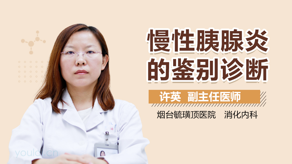 慢性胰腺炎的鉴别诊断